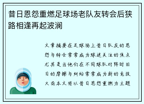 昔日恩怨重燃足球场老队友转会后狭路相逢再起波澜