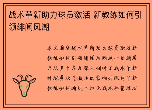 战术革新助力球员激活 新教练如何引领绯闻风潮