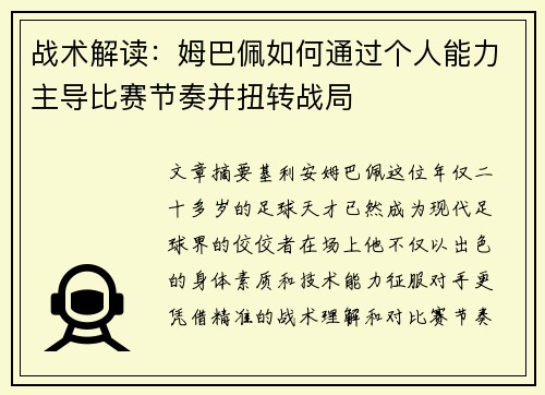 战术解读：姆巴佩如何通过个人能力主导比赛节奏并扭转战局