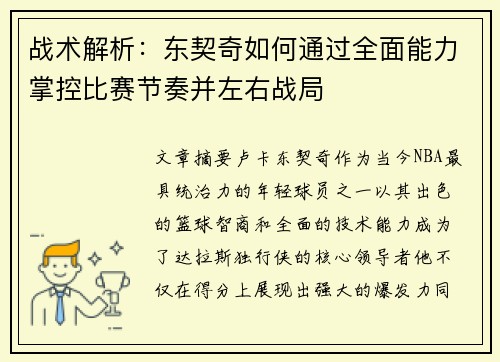 战术解析：东契奇如何通过全面能力掌控比赛节奏并左右战局