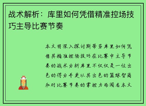 战术解析：库里如何凭借精准控场技巧主导比赛节奏