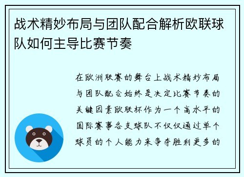 战术精妙布局与团队配合解析欧联球队如何主导比赛节奏