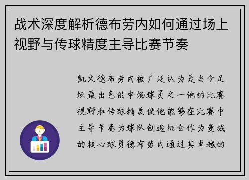 战术深度解析德布劳内如何通过场上视野与传球精度主导比赛节奏