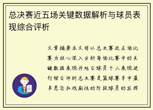 总决赛近五场关键数据解析与球员表现综合评析