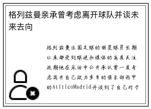 格列兹曼亲承曾考虑离开球队并谈未来去向