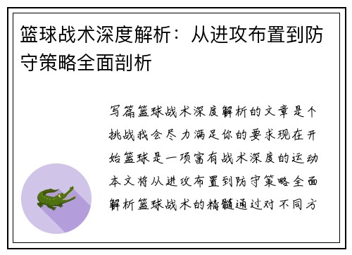 篮球战术深度解析：从进攻布置到防守策略全面剖析