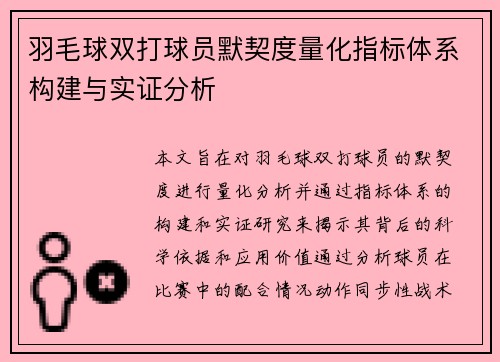 羽毛球双打球员默契度量化指标体系构建与实证分析