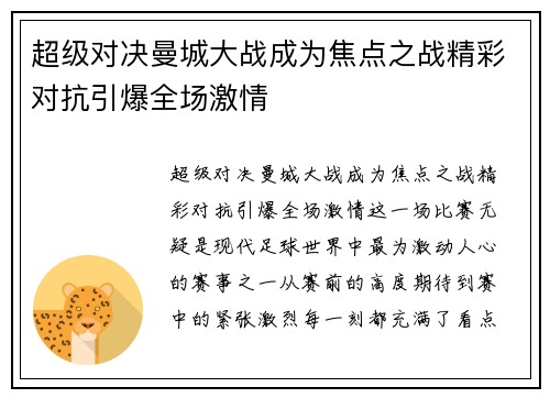 超级对决曼城大战成为焦点之战精彩对抗引爆全场激情