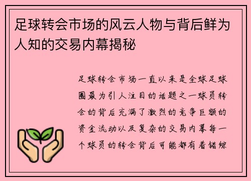 足球转会市场的风云人物与背后鲜为人知的交易内幕揭秘