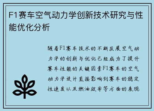 F1赛车空气动力学创新技术研究与性能优化分析