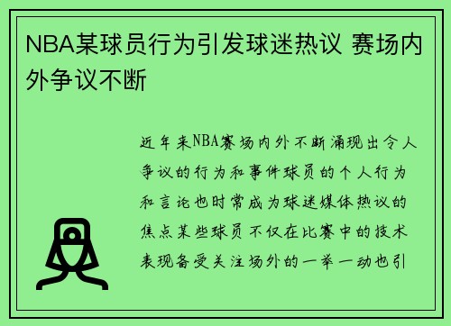 NBA某球员行为引发球迷热议 赛场内外争议不断
