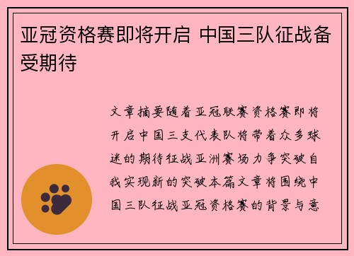 亚冠资格赛即将开启 中国三队征战备受期待