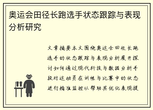 奥运会田径长跑选手状态跟踪与表现分析研究