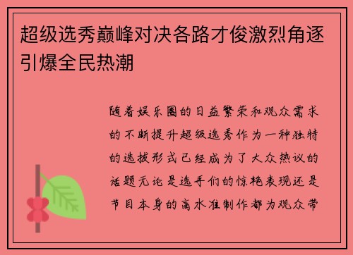 超级选秀巅峰对决各路才俊激烈角逐引爆全民热潮