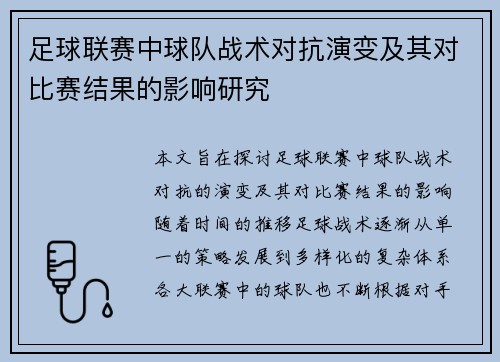 足球联赛中球队战术对抗演变及其对比赛结果的影响研究