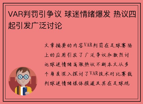VAR判罚引争议 球迷情绪爆发 热议四起引发广泛讨论