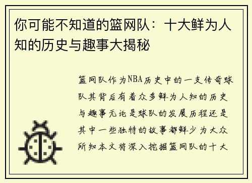 你可能不知道的篮网队：十大鲜为人知的历史与趣事大揭秘