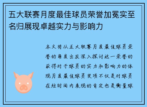 五大联赛月度最佳球员荣誉加冕实至名归展现卓越实力与影响力
