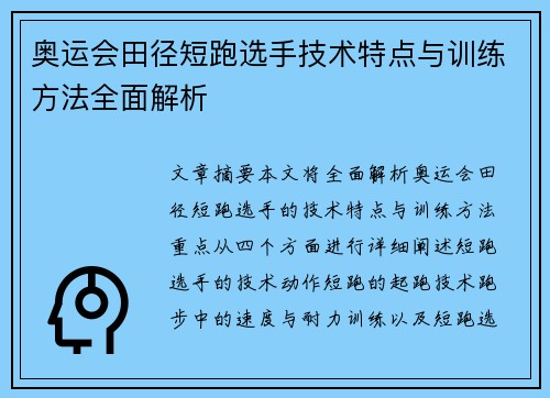 奥运会田径短跑选手技术特点与训练方法全面解析