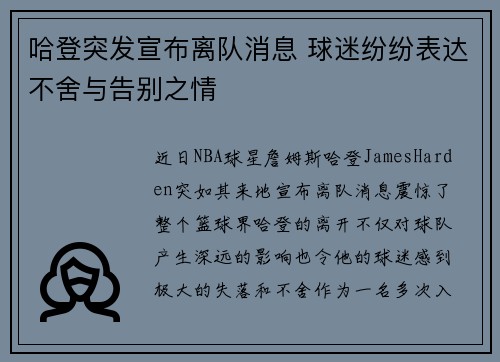 哈登突发宣布离队消息 球迷纷纷表达不舍与告别之情