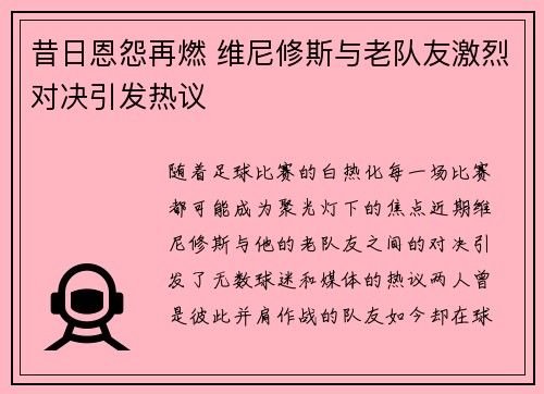昔日恩怨再燃 维尼修斯与老队友激烈对决引发热议