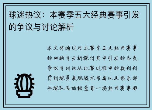 球迷热议：本赛季五大经典赛事引发的争议与讨论解析