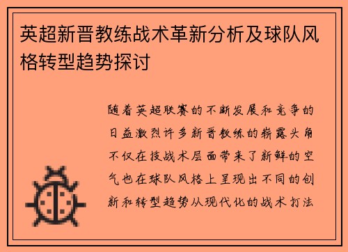 英超新晋教练战术革新分析及球队风格转型趋势探讨