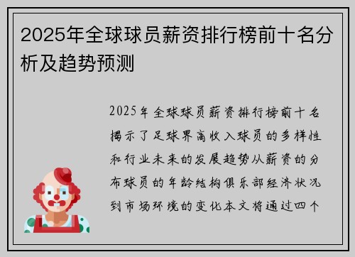 2025年全球球员薪资排行榜前十名分析及趋势预测