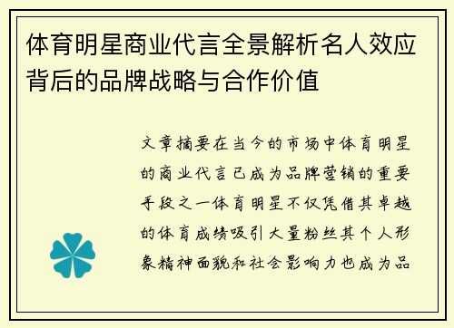 体育明星商业代言全景解析名人效应背后的品牌战略与合作价值