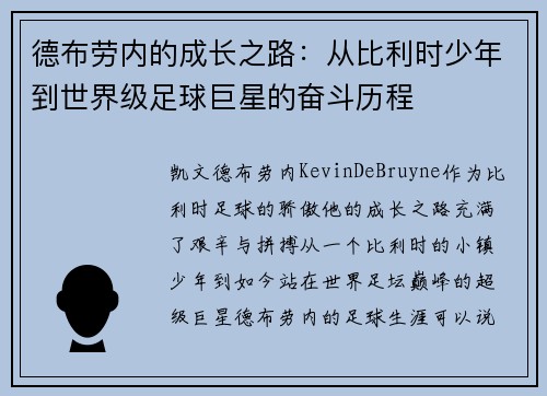 德布劳内的成长之路：从比利时少年到世界级足球巨星的奋斗历程
