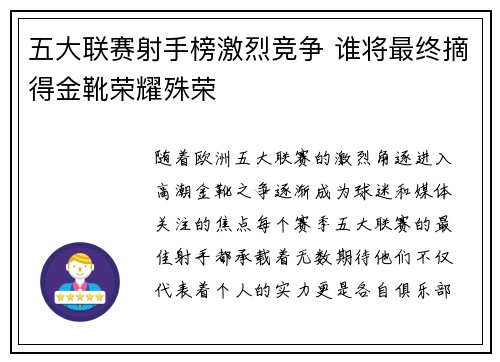 五大联赛射手榜激烈竞争 谁将最终摘得金靴荣耀殊荣