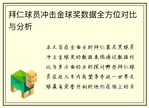 拜仁球员冲击金球奖数据全方位对比与分析