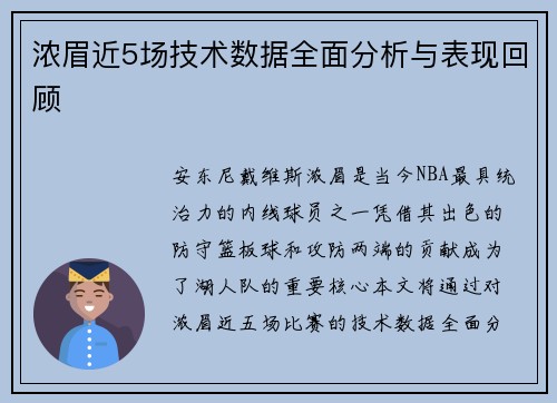 浓眉近5场技术数据全面分析与表现回顾