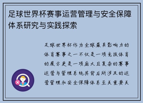 足球世界杯赛事运营管理与安全保障体系研究与实践探索