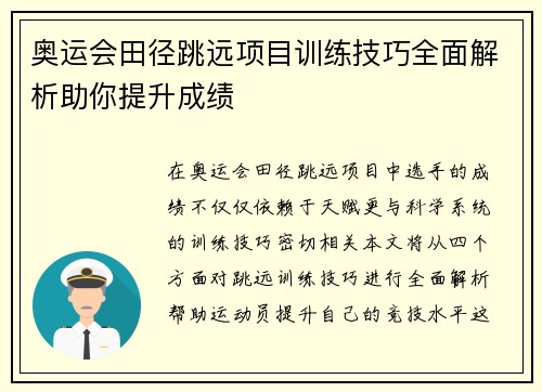 奥运会田径跳远项目训练技巧全面解析助你提升成绩