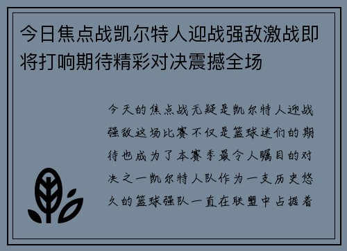今日焦点战凯尔特人迎战强敌激战即将打响期待精彩对决震撼全场