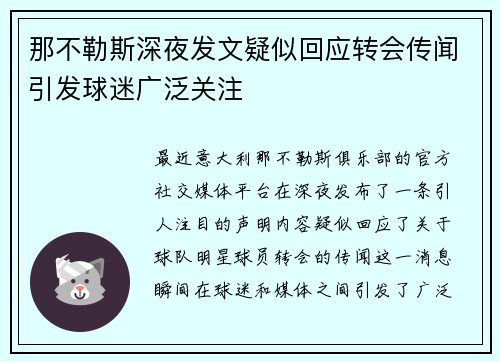 那不勒斯深夜发文疑似回应转会传闻引发球迷广泛关注