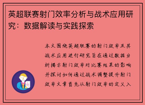 英超联赛射门效率分析与战术应用研究：数据解读与实践探索