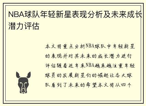 NBA球队年轻新星表现分析及未来成长潜力评估