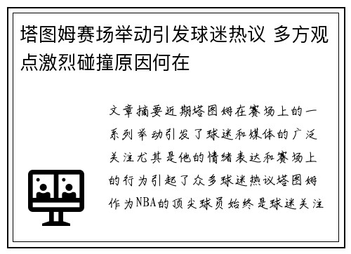 塔图姆赛场举动引发球迷热议 多方观点激烈碰撞原因何在