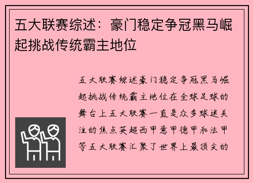 五大联赛综述：豪门稳定争冠黑马崛起挑战传统霸主地位