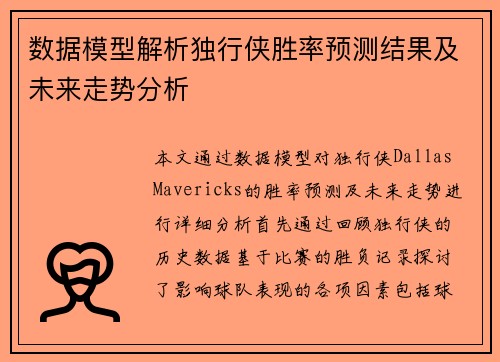 数据模型解析独行侠胜率预测结果及未来走势分析