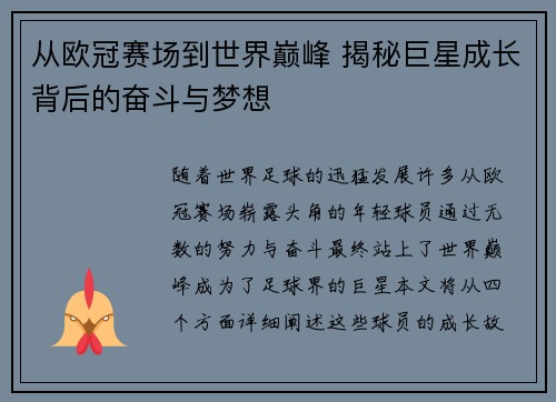 从欧冠赛场到世界巅峰 揭秘巨星成长背后的奋斗与梦想