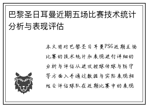 巴黎圣日耳曼近期五场比赛技术统计分析与表现评估