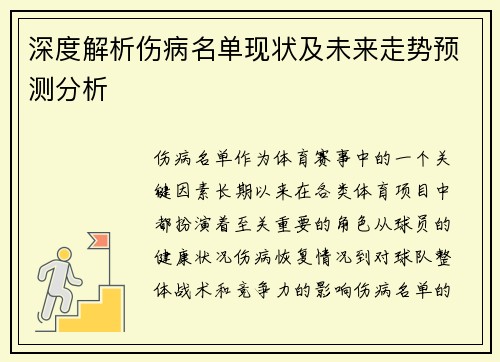 深度解析伤病名单现状及未来走势预测分析