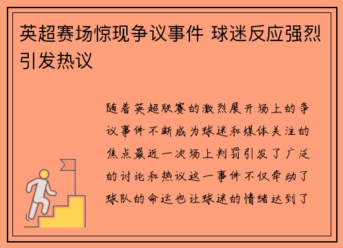 英超赛场惊现争议事件 球迷反应强烈引发热议