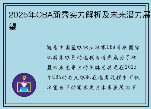 2025年CBA新秀实力解析及未来潜力展望