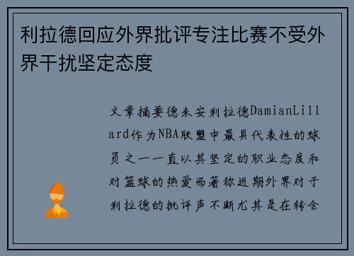 利拉德回应外界批评专注比赛不受外界干扰坚定态度