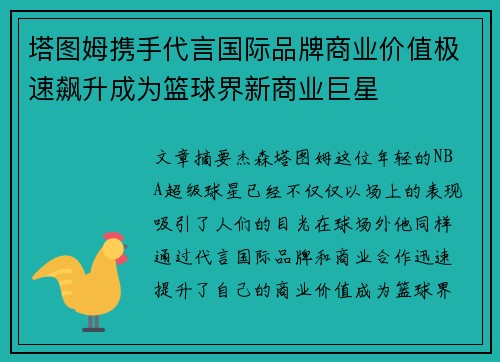塔图姆携手代言国际品牌商业价值极速飙升成为篮球界新商业巨星