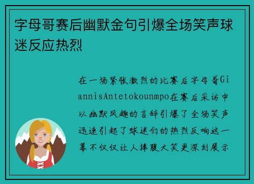 字母哥赛后幽默金句引爆全场笑声球迷反应热烈